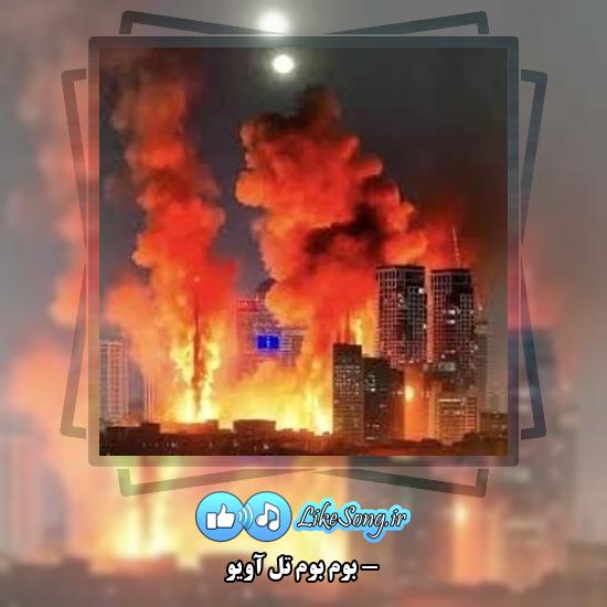 دانلود آهنگ Lucas Gage بوم بوم تل آویو 8 دانلود آهنگ Lucas Gage بوم بوم تل آویو